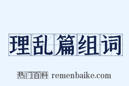 理乱篇组词是什么意思的图片